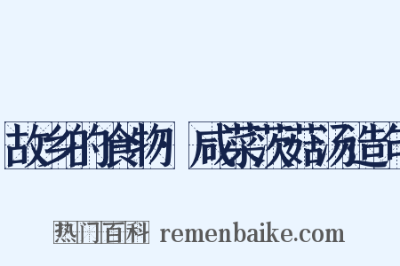 故乡的食物·咸菜茨菇汤造句是什么意思的图片